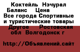 Коктейль “Нэчурал Баланс“ › Цена ­ 2 200 - Все города Спортивные и туристические товары » Другое   . Ростовская обл.,Волгодонск г.